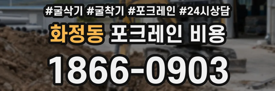 화정동 포크레인 비용