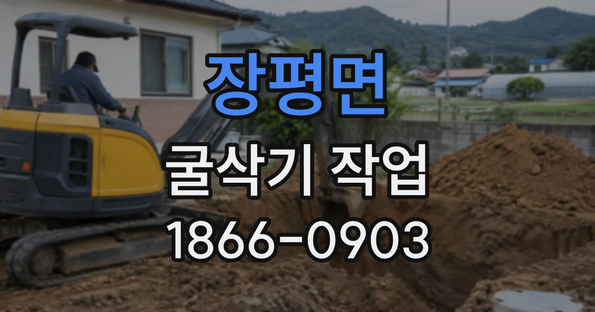 장평면 굴삭기작업