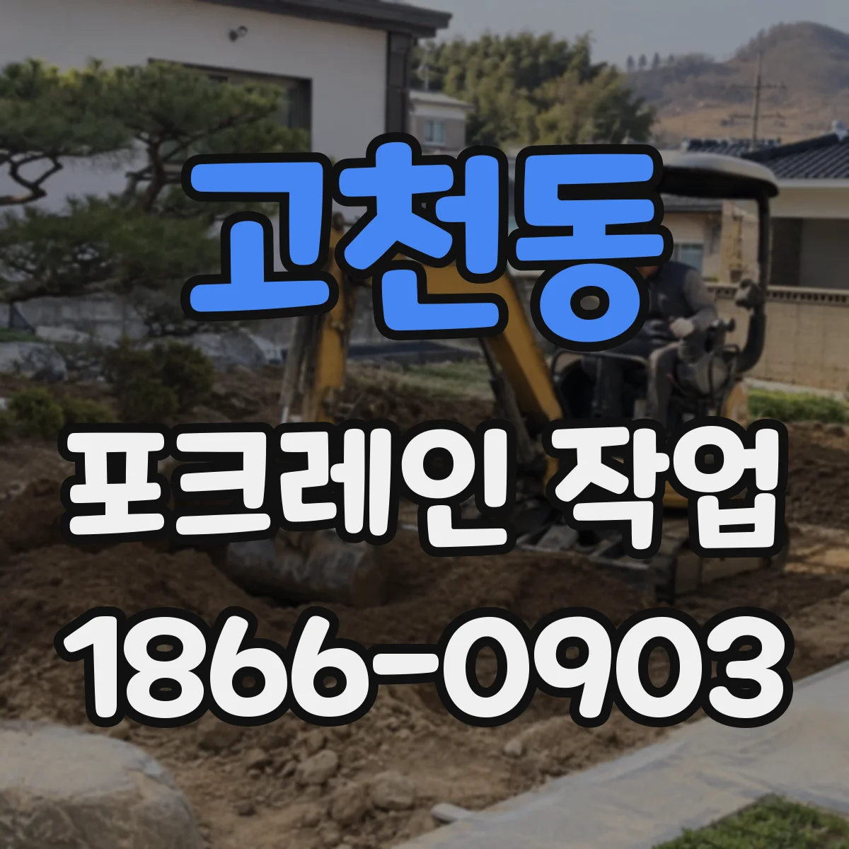 고천동 포크레인 작업