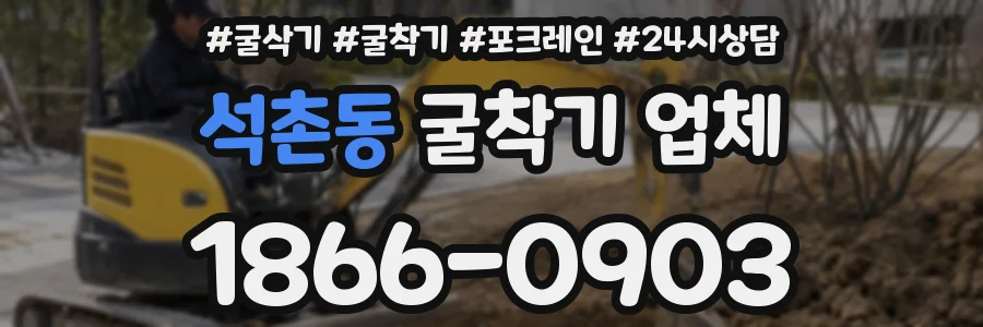 석촌동 굴착기 업체