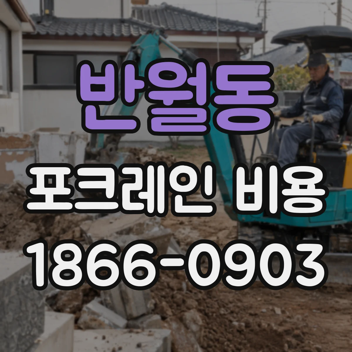 반월동 포크레인 비용
