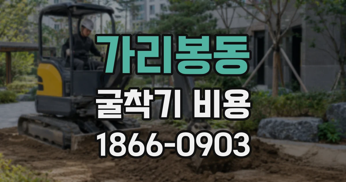 가리봉동 굴착기 비용