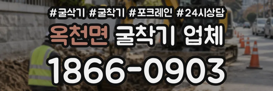 옥천면 굴착기업체 상담 전화 1866-0903