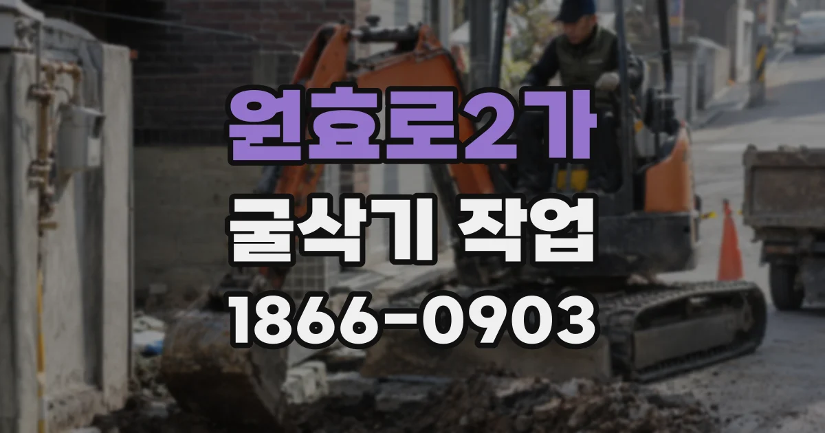원효로2가 굴삭기 작업