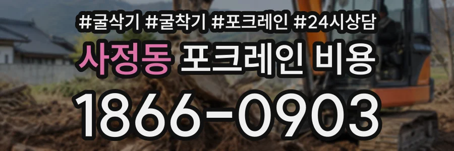 사정동 포크레인비용 상담 전화 1866-0903