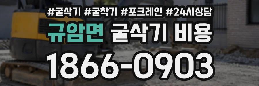 규암면 굴삭기비용 상담 전화 1866-0903