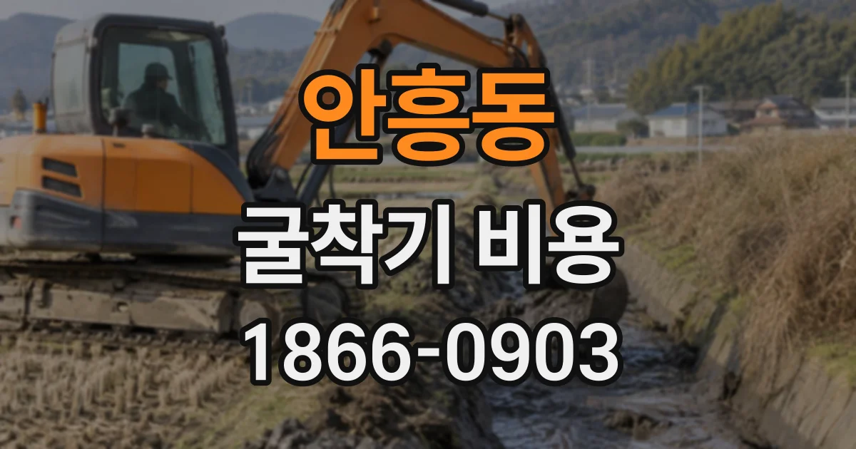 안흥동 굴착기비용