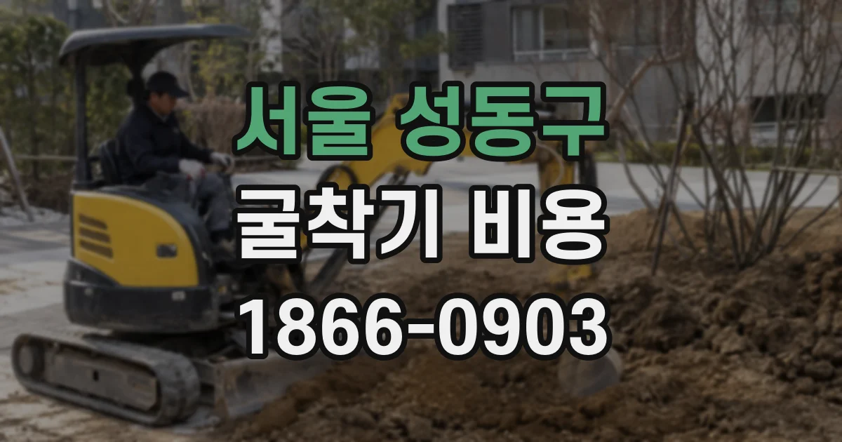 서울 성동구 굴착기 비용