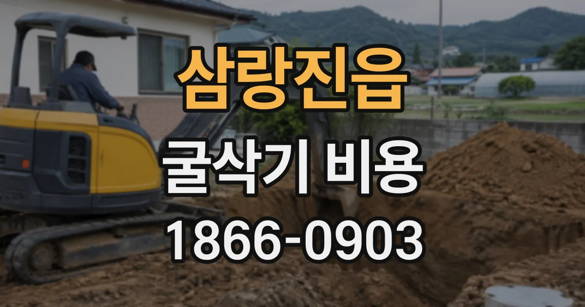 삼랑진읍 굴삭기비용