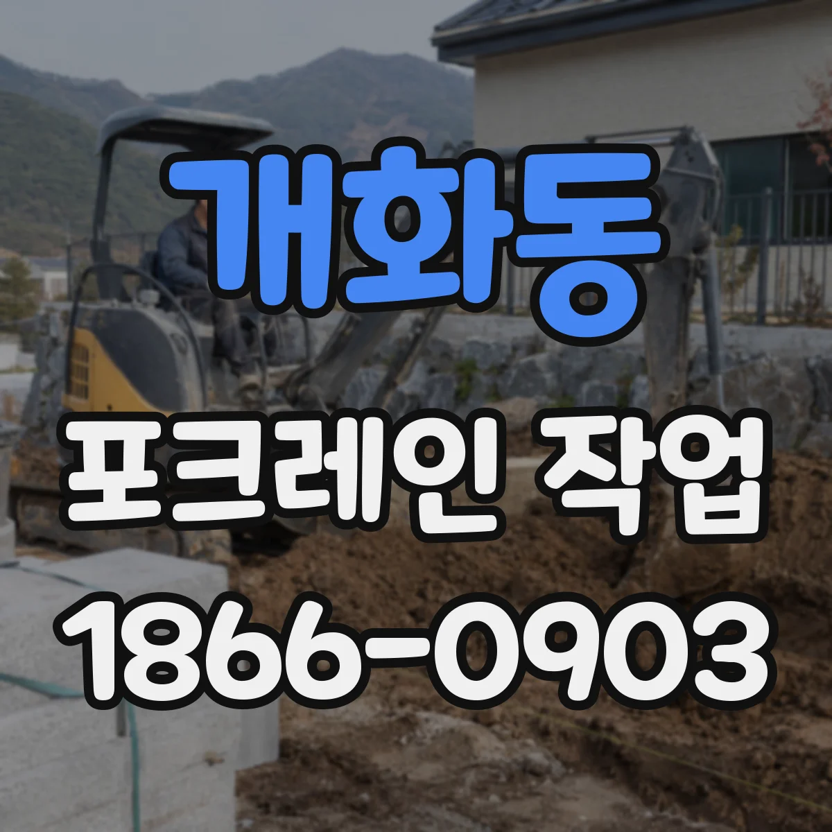 개화동 포크레인 작업