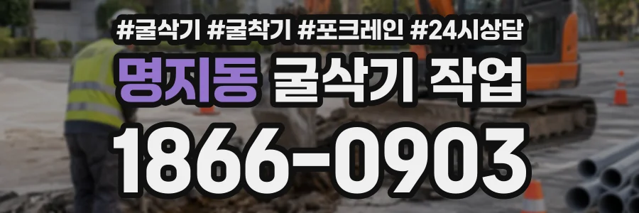 명지동 굴삭기작업 상담 전화 1866-0903