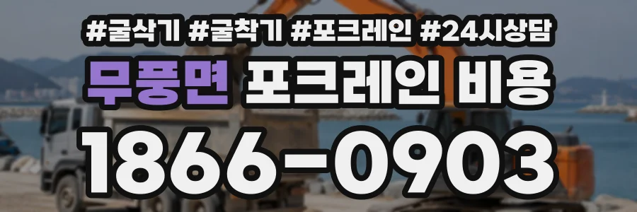 무풍면 포크레인비용 상담 전화 1866-0903