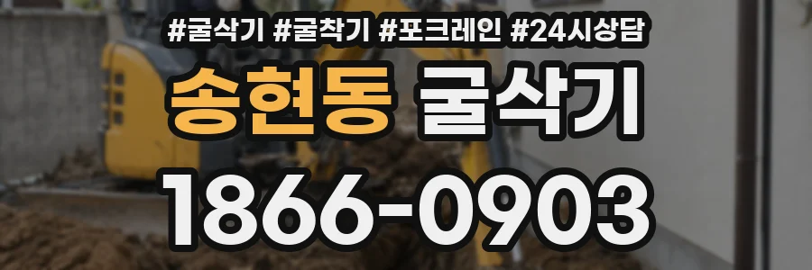 송현동 굴삭기