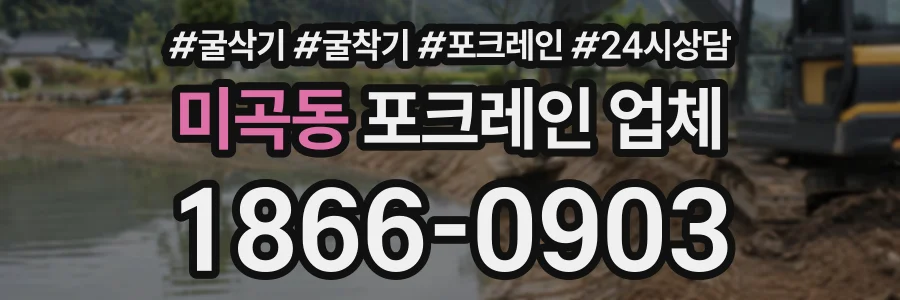 미곡동 포크레인업체 상담 전화 1866-0903