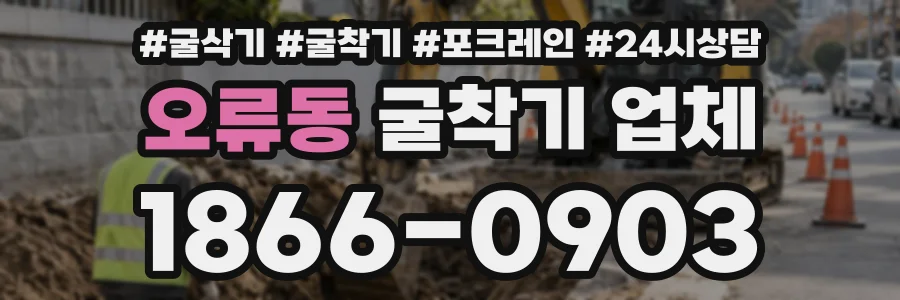 오류동 굴착기업체 상담 전화 1866-0903