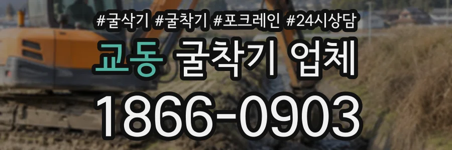교동 굴착기업체 상담 전화 1866-0903