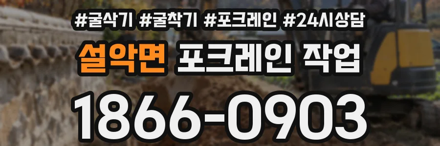 설악면 포크레인 작업