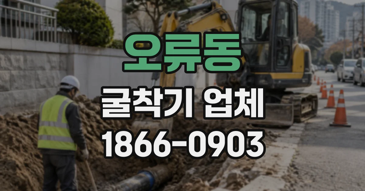 오류동 굴착기업체