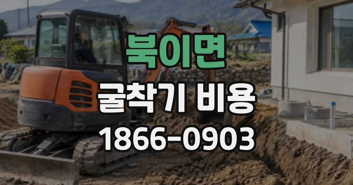 북이면 굴착기비용