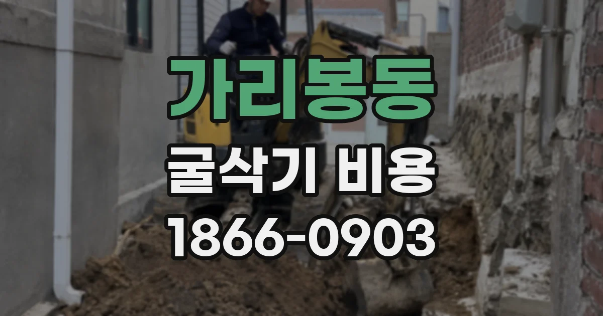 가리봉동 굴삭기 비용
