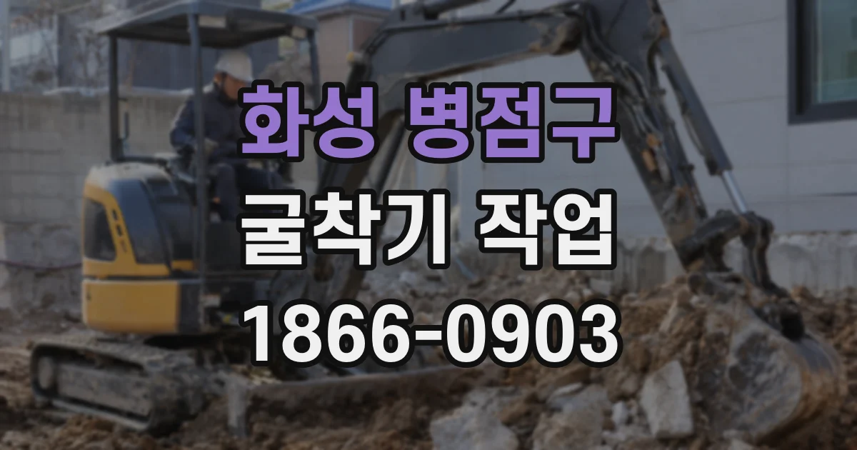 화성 병점구 굴착기 작업