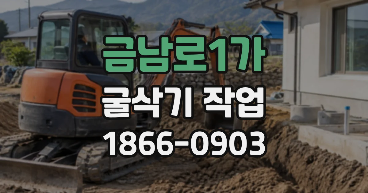 금남로1가 굴삭기작업