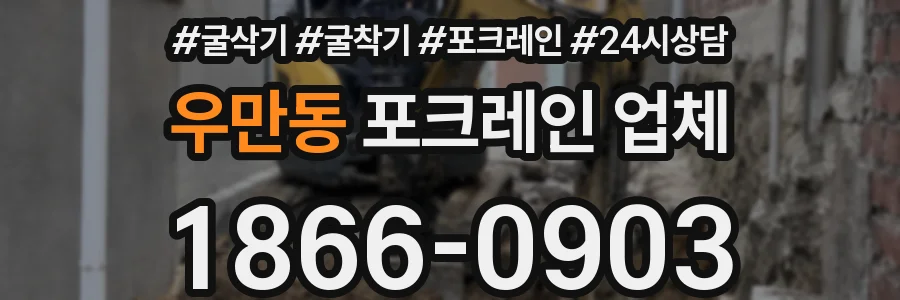 우만동 포크레인 업체