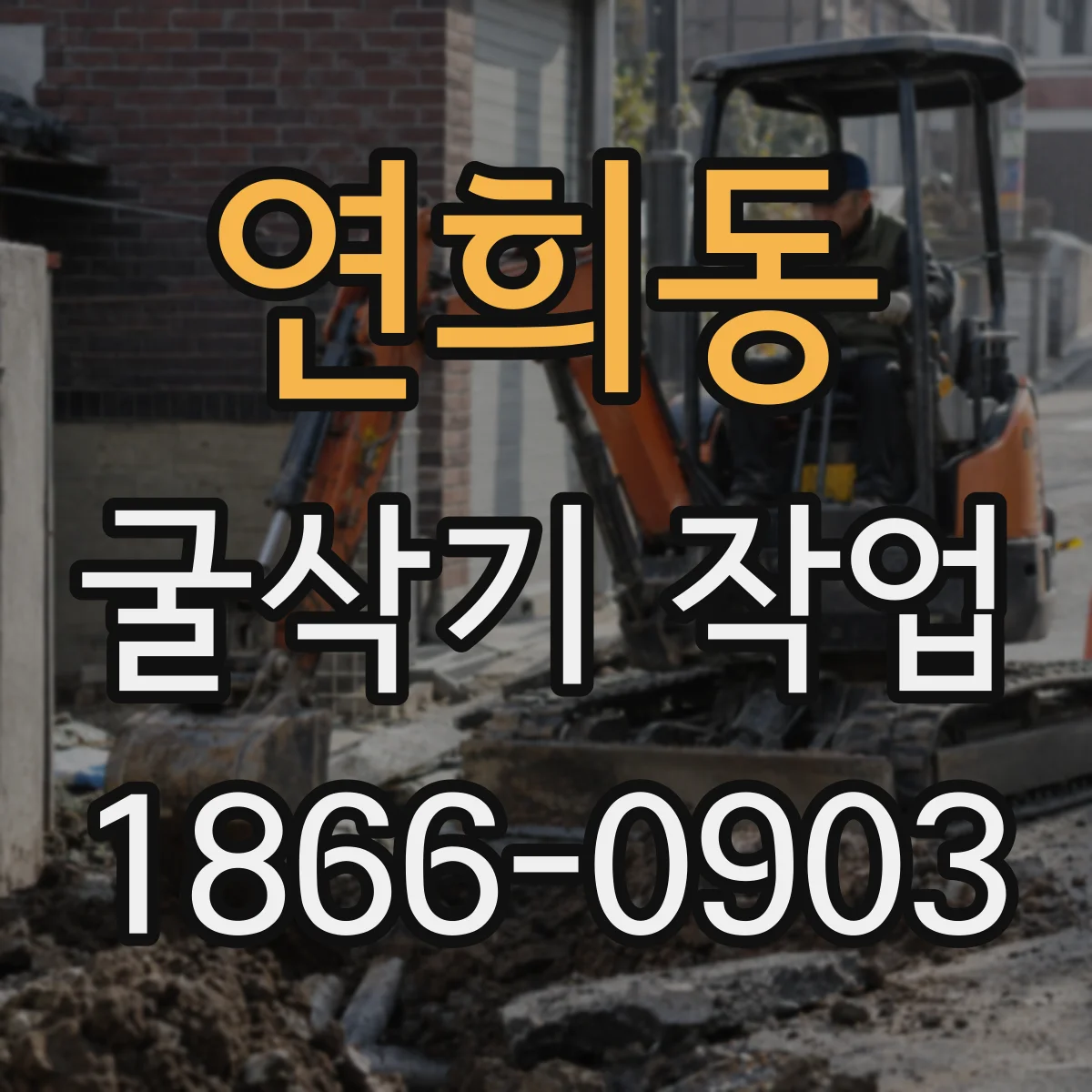 연희동 굴삭기 작업