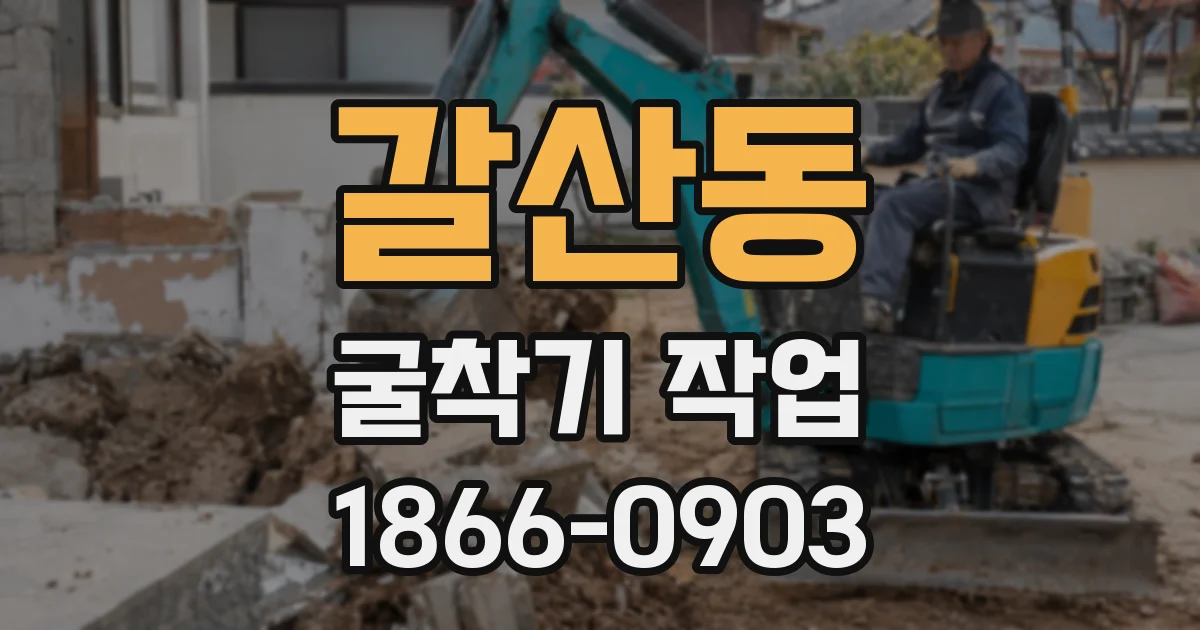 갈산동 굴착기 작업