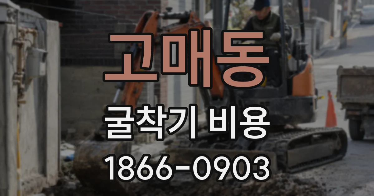 고매동 굴착기 비용