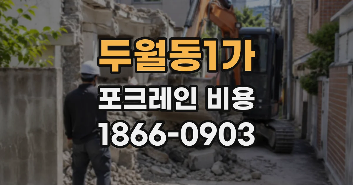 두월동1가 포크레인비용