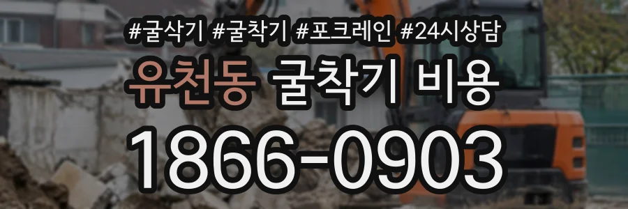 유천동 굴착기비용 상담 전화 1866-0903
