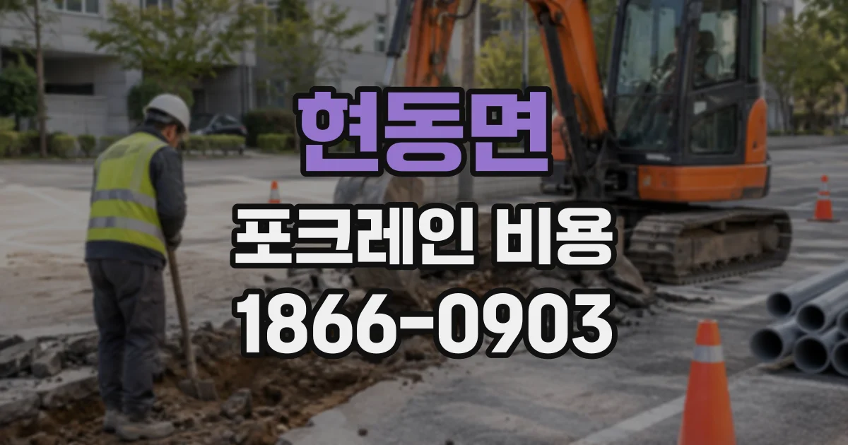 현동면 포크레인비용