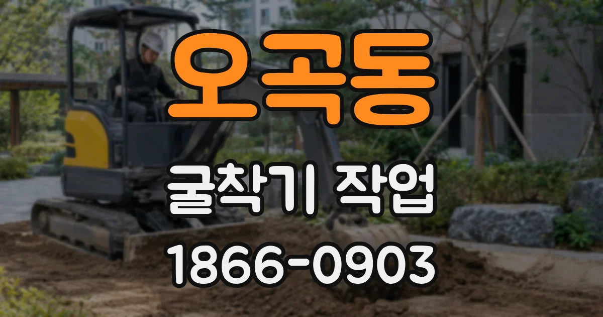 오곡동 굴착기 작업