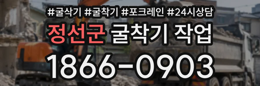 정선군 굴착기작업 상담 전화 1866-0903