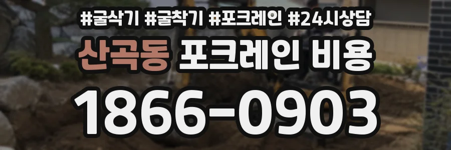 산곡동 포크레인 비용