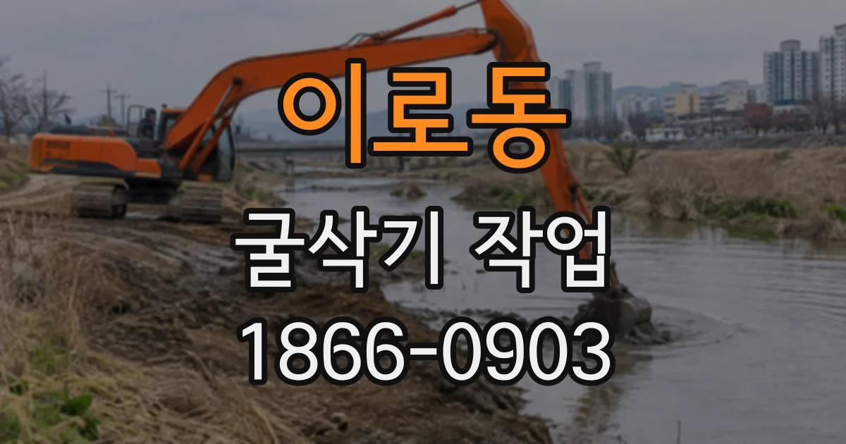 이로동 굴삭기작업