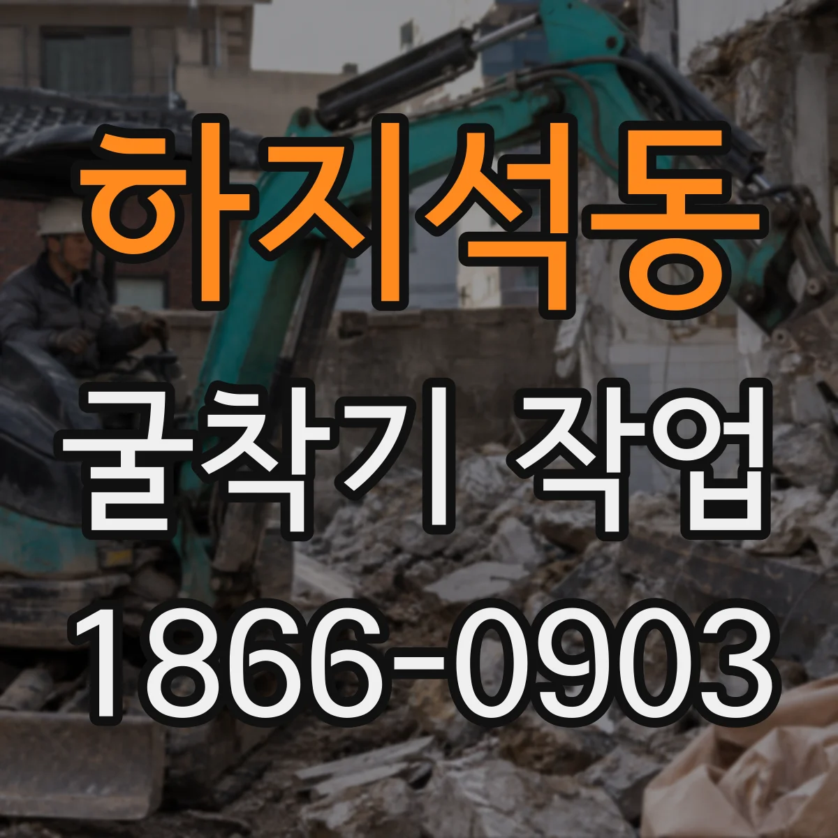 하지석동 굴착기 작업