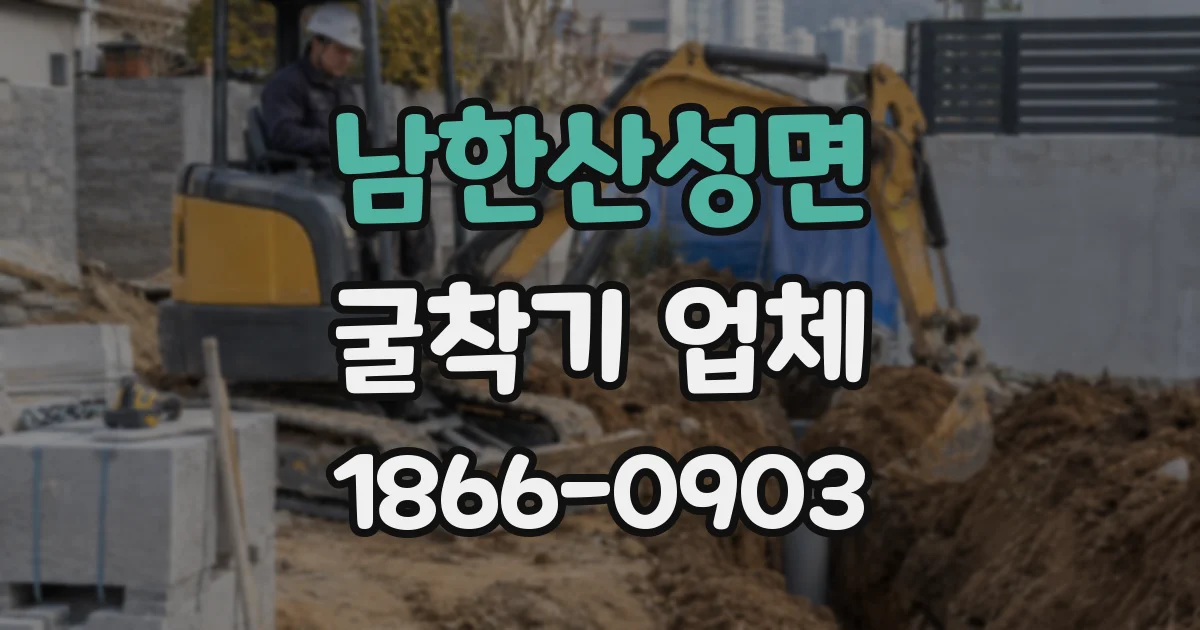 남한산성면 굴착기 업체