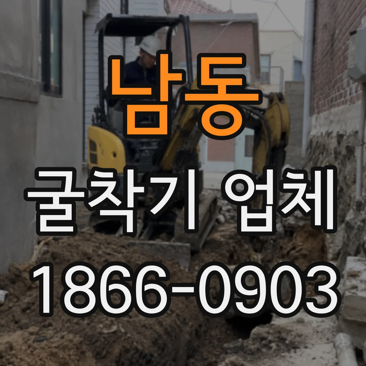 남동 굴착기 업체