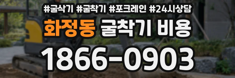 화정동 굴착기 비용