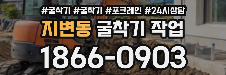 지변동 굴착기작업 상담 전화 1866-0903