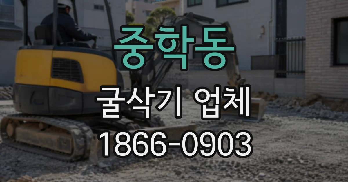 중학동 굴삭기업체