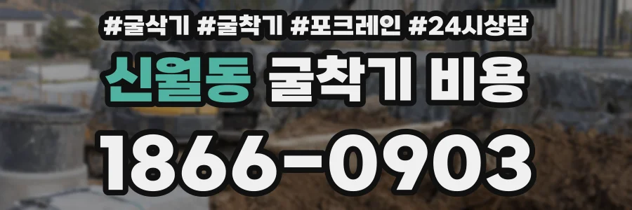 신월동 굴착기 비용