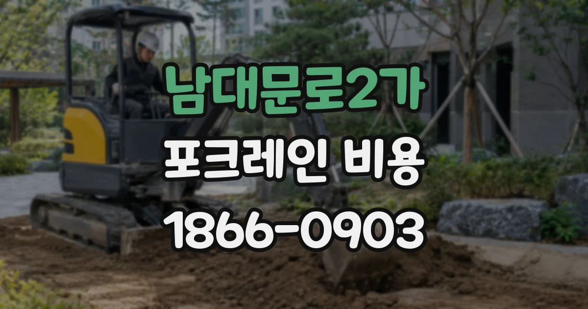 남대문로2가 포크레인 비용