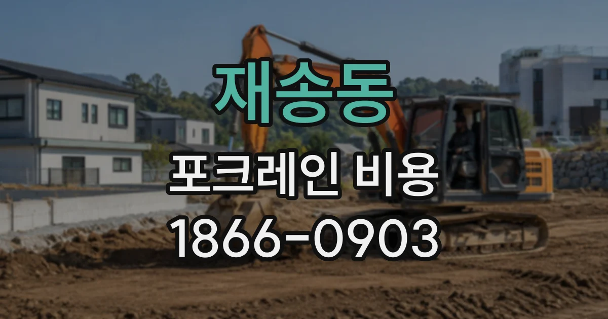 재송동 포크레인비용