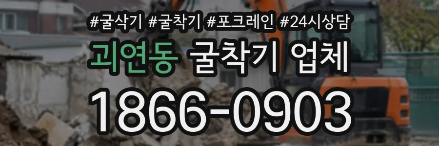 괴연동 굴착기업체 상담 전화 1866-0903