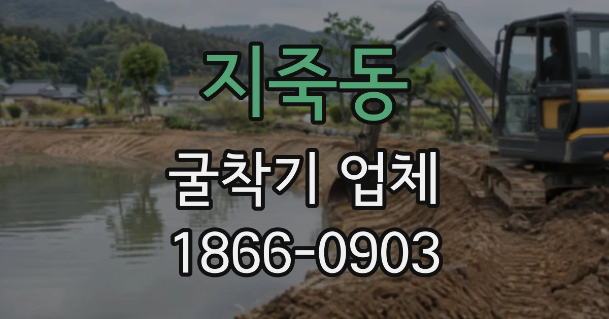 지죽동 굴착기업체
