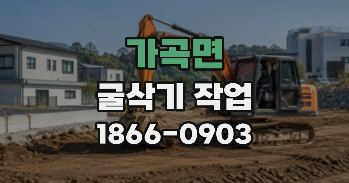 가곡면 굴삭기작업