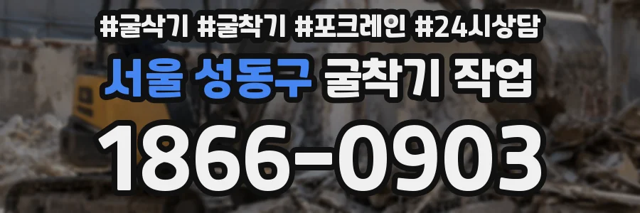 서울 성동구 굴착기 작업